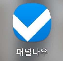  [앱테크][설문조사앱][월2-5만원출금] 빠른 현금화 가능한  패널나우 사용후기