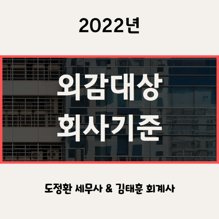  외부감사법상 감사대상 법인