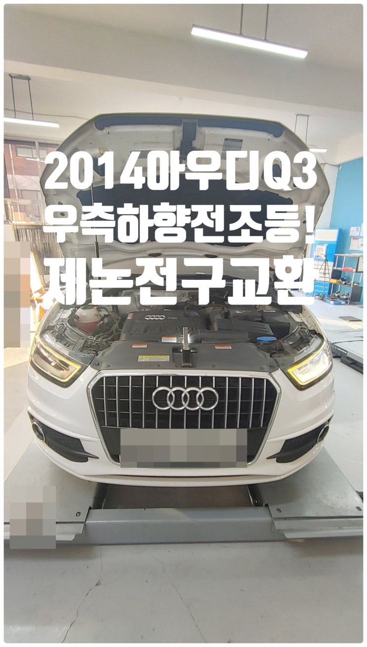  2014 아우디Q3 35TDI 우측하향전조등 전구경고등! 제논헤드라이트전구교환정비 , 부천벤츠BMW수입차정비전문점 부영수퍼카