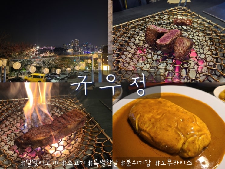 부산 해운대 달맞이길  분위기 좋은 소고기 맛집 규우정