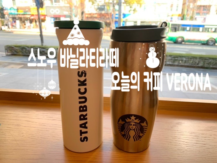 스타벅스 크리스마스 시즌음료 스노우바닐라티라떼 기분좋은 밀크티맛이라 맛있어요! (+오늘의커피, 블루베리쿠키치즈케이크) 스타벅스 크리스마스 시즌음료 스노우바닐라티라떼 기분좋은 밀크티맛이라 맛있어요! (+오늘의커피, 블루베리쿠키치즈케이크)