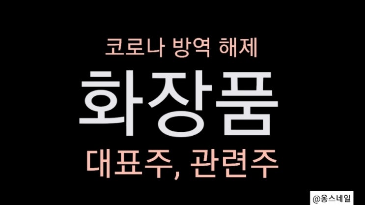 화장품 대표주 관련주 - 아모레퍼시픽, 아모레G,  코스메카코리아, 연우, 컬러레이