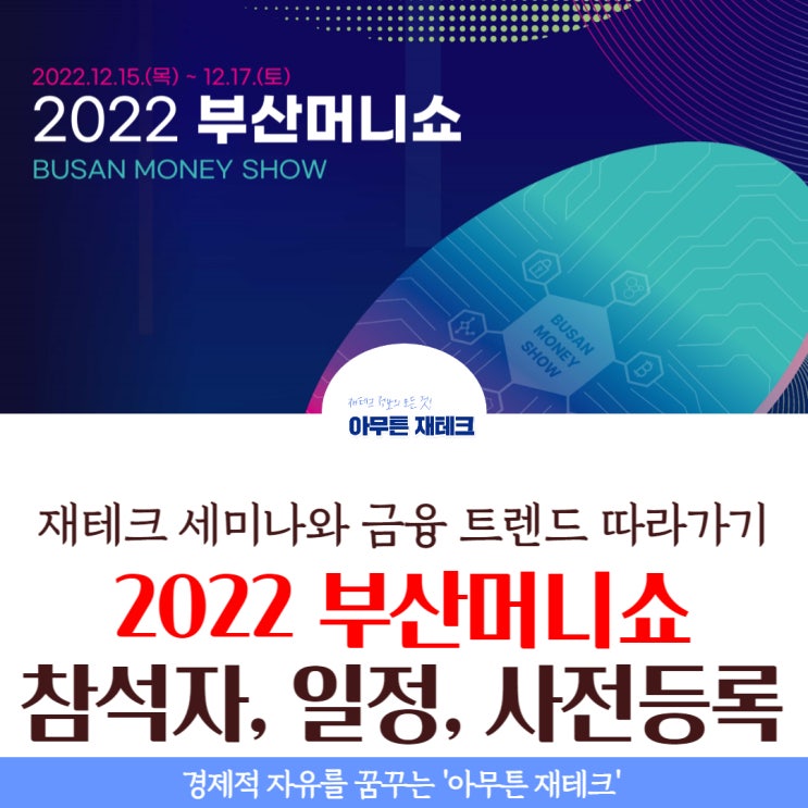  2022 부산 머니쇼(라인업, 일정, 주차, 무료 사전등록): 재테크 세미나와 금융 트렌드 따라가기