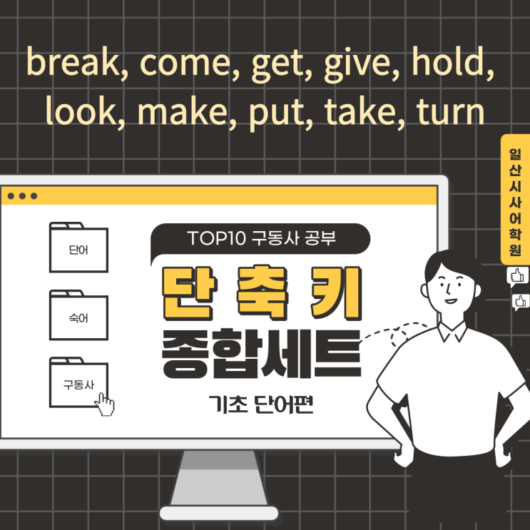  (필수 숙어 TOP10) break, come, get, give, hold, look, make, put, take, turn 관련 숙어- 숙어기본파일 설치중입니다^^
