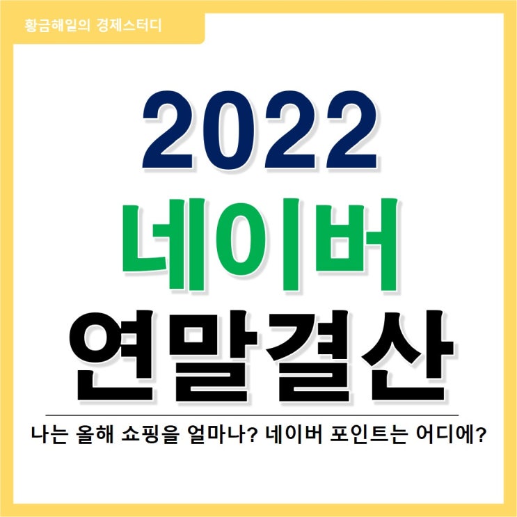  2022 네이버 연말결산 한눈에 보기(ft. 경품행사)
