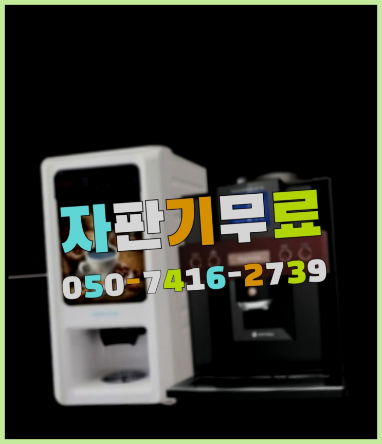  커피자기임대  무상임대/렌탈/대여/판매 저렴한 곳 비교해보세요!!
