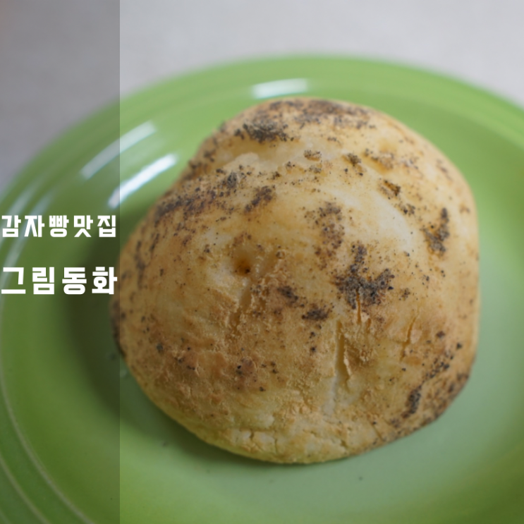  그림동화 영양간식 강원도 냉동 감자빵 택배