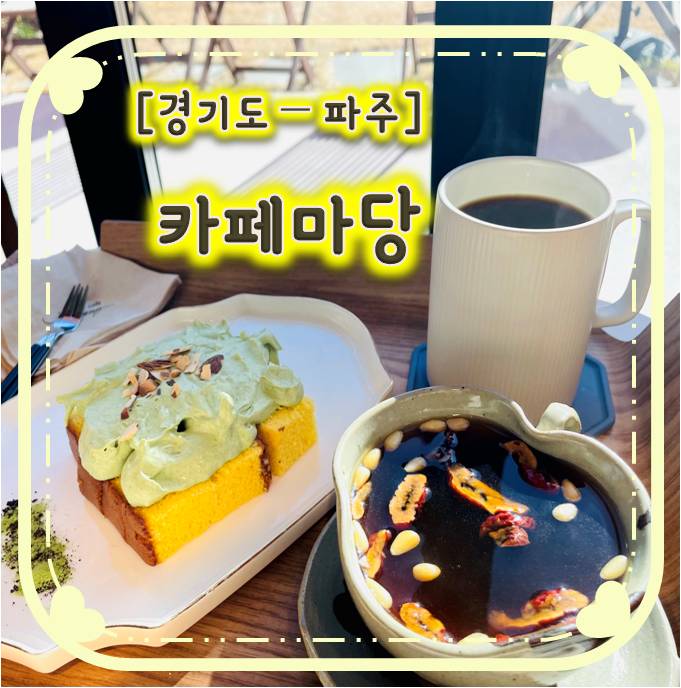 분위기 좋은 파주 심학산 카페 - 카페마당 분위기 좋은 파주 심학산 카페 - 카페마당