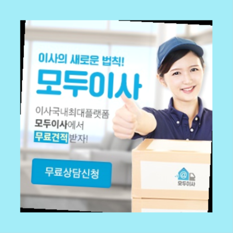  이사문의? 포장이사 직접 추천하는 이사업체  완전대박