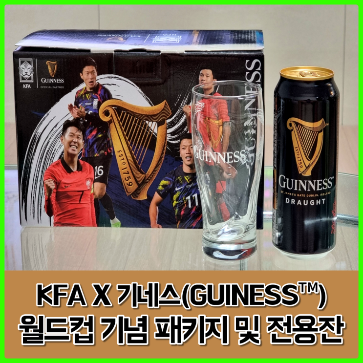 기네스 X KFA 카타르 월드컵 스페셜 패키지 구매 후기 (*선수싸인잔 + 친필유니폼 응모권)