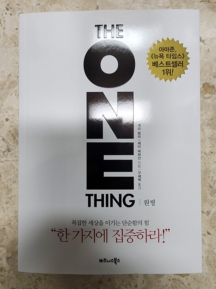  1년 12권 독서 열 번째 " THE ONE THING "