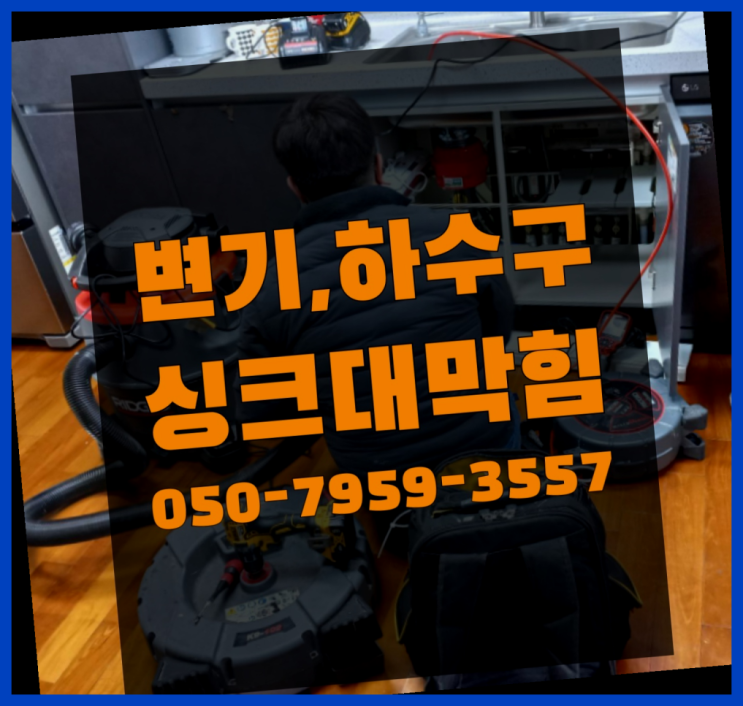  화장실양변기교체 ?변기,하수구,씽크대막힘 빠른 출장 찾았어요!
