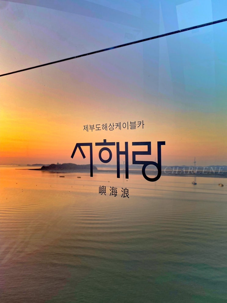 제부도ㅣ케이블카, 물때시간, 카페 르뺑 99-1
