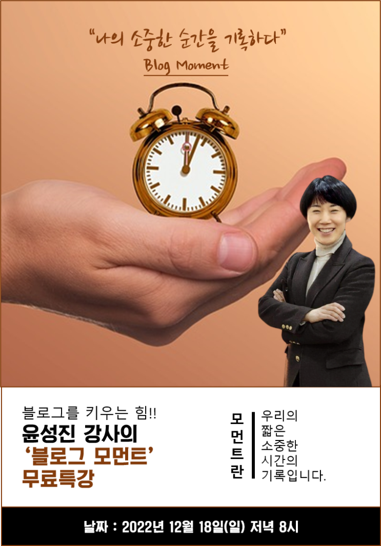  블로그를 키우는 힘! 네이버 블로그모먼트 무료특강.온라인마케팅강사 윤성진