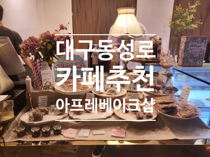 대구 동성로 카페추천 아프레 베이크샵 : 네이버 블로그 대구 동성로 카페추천 아프레 베이크샵 : 네이버 블로그
