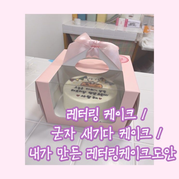  레터링케이크 / 내가 만든 레터링케이크 도안 / 군자 새기다 케이크