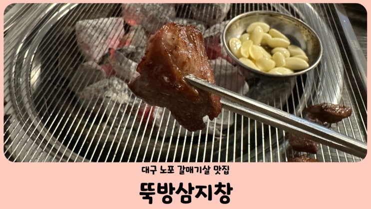  대구 산격동 맛집 뚝방삼지창 갈매기살 노포 맛집 (feat. 돌판해물된장)