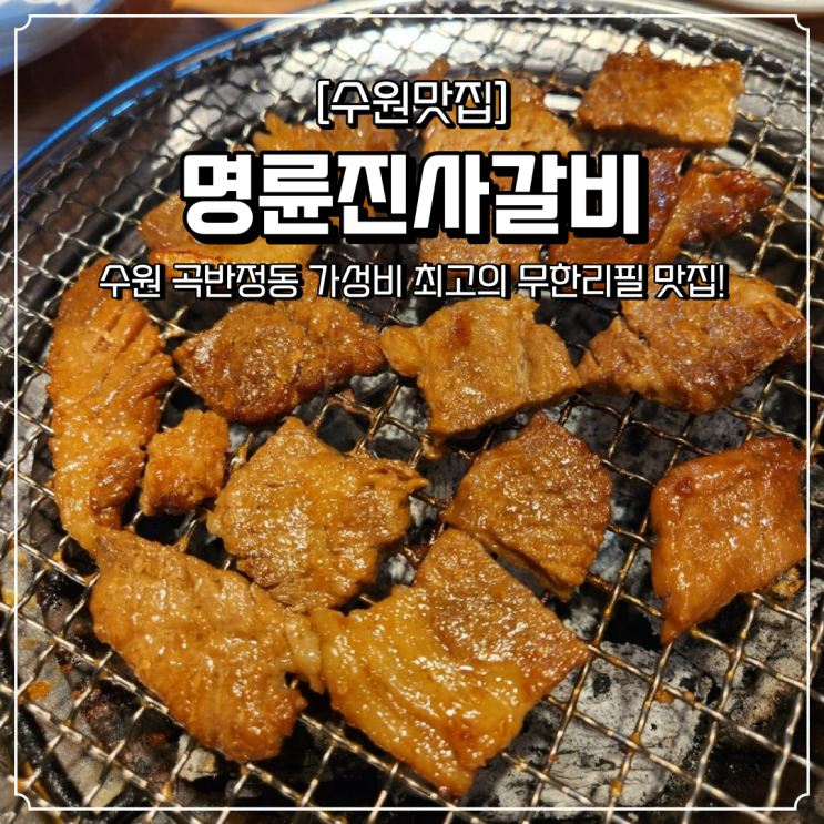 수원 무한리필 곡반정동고기집 명륜진사갈비