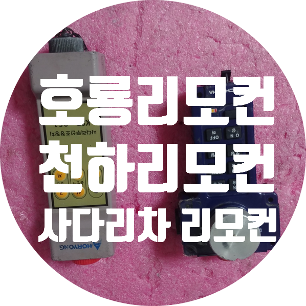 호룡 사다리차 리모컨 천하사다리차 리모컨 수리