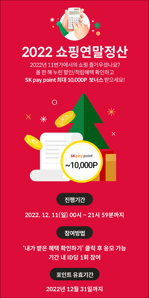 11번가 쇼핑 연말정산 이벤트(포인트 ~10,000p)즉당 11번가 쇼핑 연말정산 이벤트(포인트 ~10,000p)즉당
