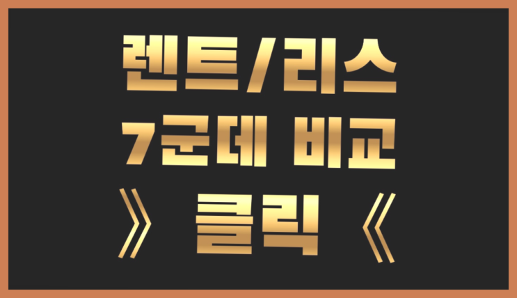  장기렌트카리스 ? 장기렌트카 빠른출고 7개사 통합비교 비교불가