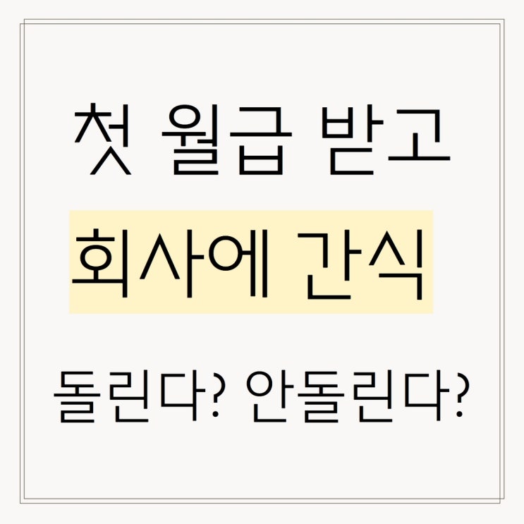 첫 월급 받고 회사에 간식 돌린다?