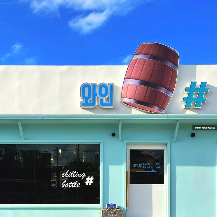  합리적인 가격의 데일리 와인 전문 제주도 와인샵, 와인샵 685
