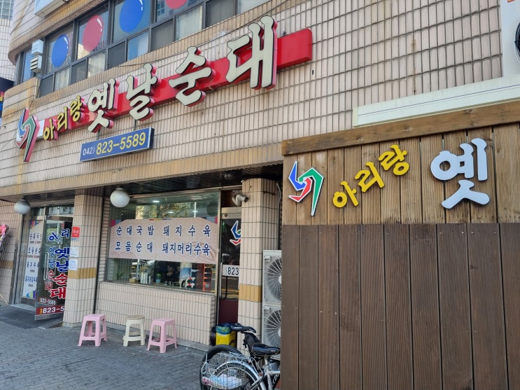  대전 유성구 봉명동 순대국밥 맛집 아리랑옛날순대