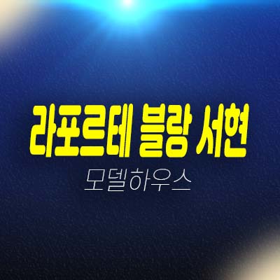 라포르테블랑 서현 서현동 고급 오피스텔,상가 분양가 잔여호실 모델하우스 현장 투자문의처!