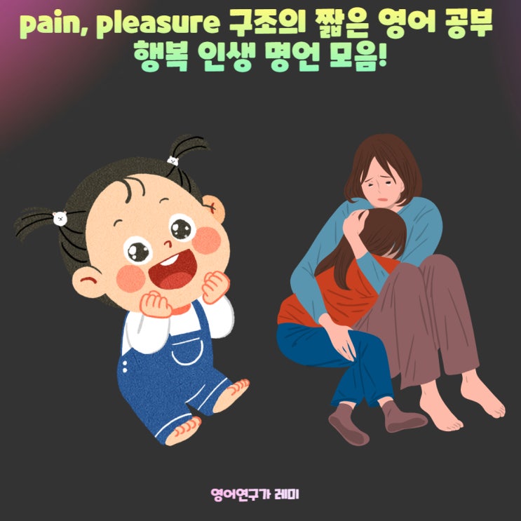 pain, pleasure 구조의 짧은 영어 공부 행복 인생 명언 모음!