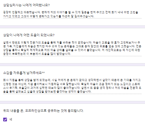  〔성인 후기〕 "살면서 한 번도 이렇게 전문가의 도움을 통해 저를 바라본 적이 없었습니다. 전문가 상담을 통하니 확실히 체계적으로 저의 마음 상태를 살펴볼 수 있어서 좋았습니다"