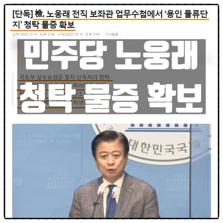 검찰 뇌물혐의 민주당 노웅래 용인 물류단지 청탁 물증 확보