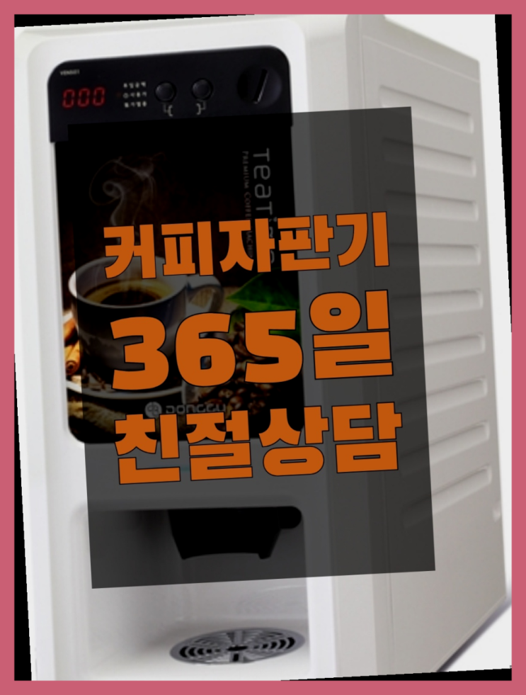  커피머신기 믹스/원두커피자판기렌탈 알고계시죠?