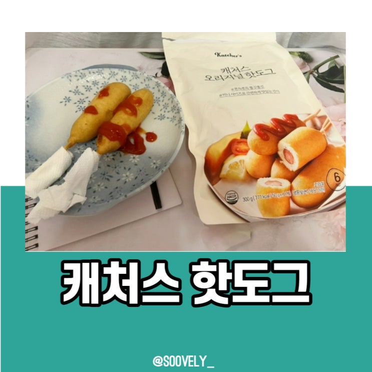  캐처스핫도그 안전한먹거리 1790원 갓성비 간편한간식