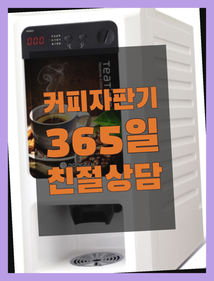  회사용커피머신 믹스/원두커피자판기렌탈 합리적인 선택!
