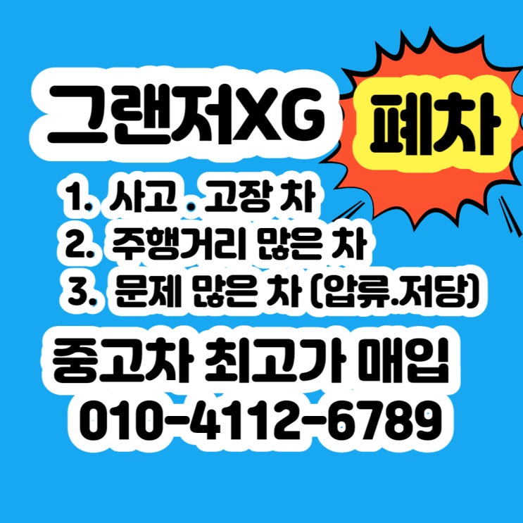  그랜저xg 폐차장 폐차 비용 알아보시나요?