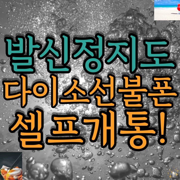  핸드폰발신정지여도 다이소선불폰 셀프개통 해봐요!