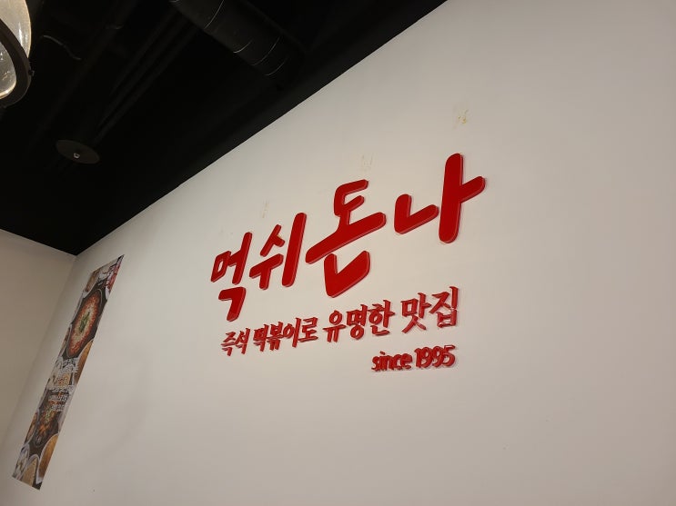  [먹쉬돈나] 동대문역사문화공원역 현대시티아울렛 즉석떡볶이 맛집,먹쉬돈나 후기