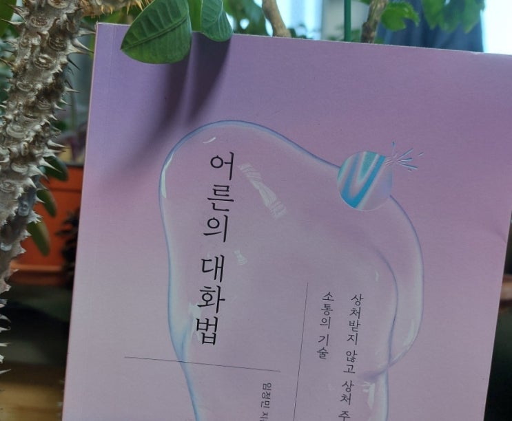 &lt;교양 심리 &gt; 어른의 대화법 소통의 기술 침착한 말 어른의 말 연습