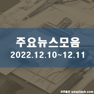  토·일 주말 주요뉴스모음(22.12.11 20시)
