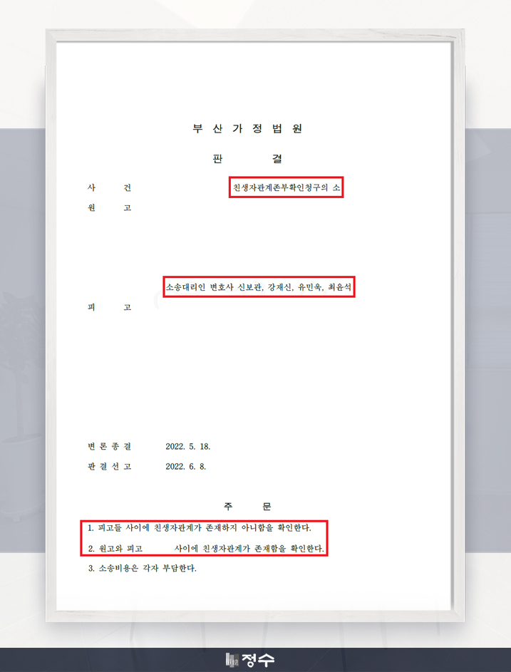 [성공사례] 법률사무소 정수의 조력으로 친생자 관계의 존부를 확인한 사례