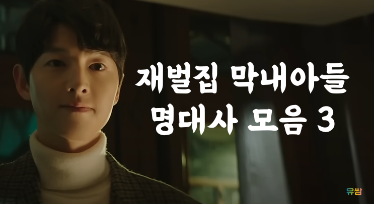  재벌집 막내아들 명대사 3 - 드라마에서 배우는 부자가 되는 방법 #3