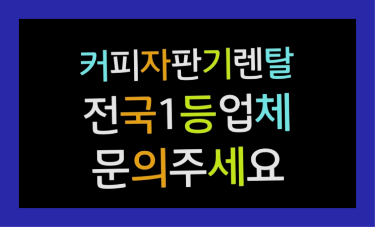  [커피머신렌탈]/ 고급커피머신 오늘설치 가능한곳  전화주세요