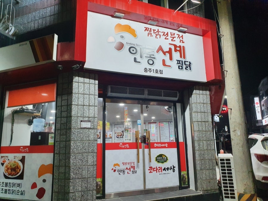 안동선계찜닭 충주점 사진 1