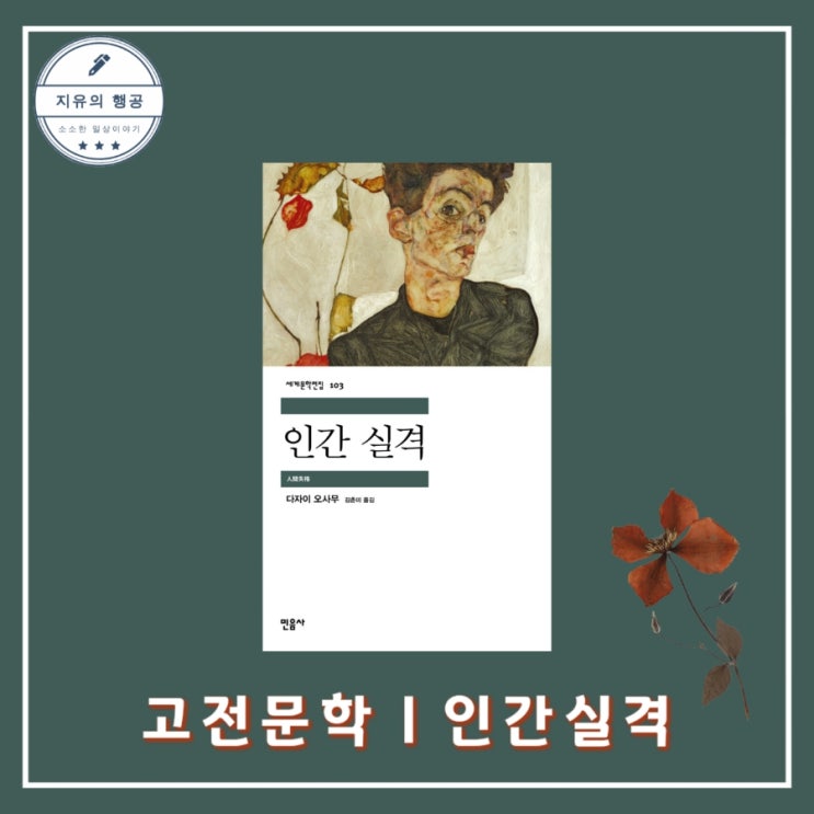  인간 실격 (민음사 세계문학전집-103) - 작가 다자이 오사무ㅣ출판사 민음사 고전문학 추천 책