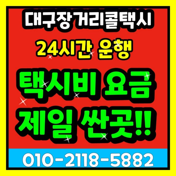 [대구장거리택시] 동대구역에서 서울 천안 대전 운행