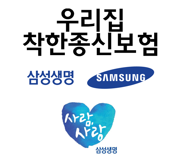  삼성 우리집 착한종신보험 사망보장과 상속자산, 상속세 재원 마련