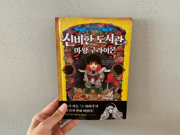 초등신간 《전천당》 히로시마레이코의 스토리마스터스 1권 신작 신기한 도서관과 마왕 구라이몬 초등신간 《전천당》 히로시마레이코의 스토리마스터스 1권 신작 신기한 도서관과 마왕 구라이몬