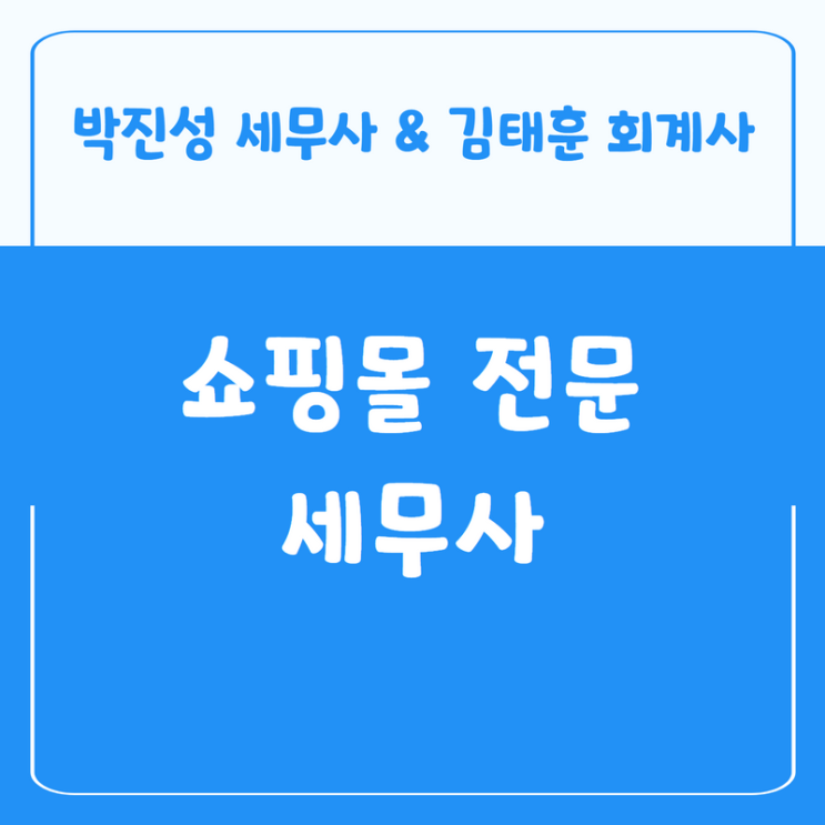  쇼핑몰 전문 세무사 - 자주 묻는 질문