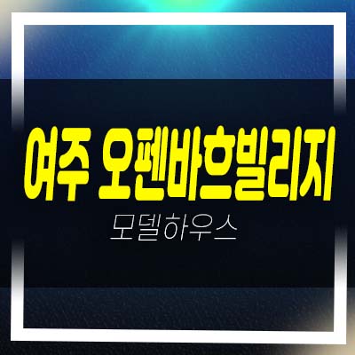  2022-12-11 여주 오펜바흐빌리지 월송동 선시공후분양 즉시입주 전원주택 분양가,매매 모델하우스 예약상담